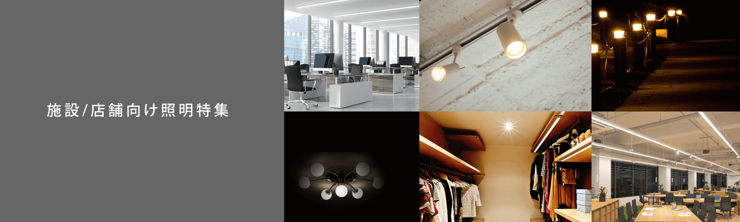施設/店舗向け照明特集