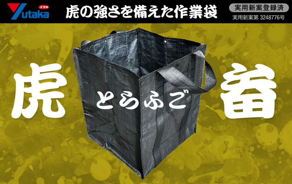 虎の強さを備えた作業袋 とらふご