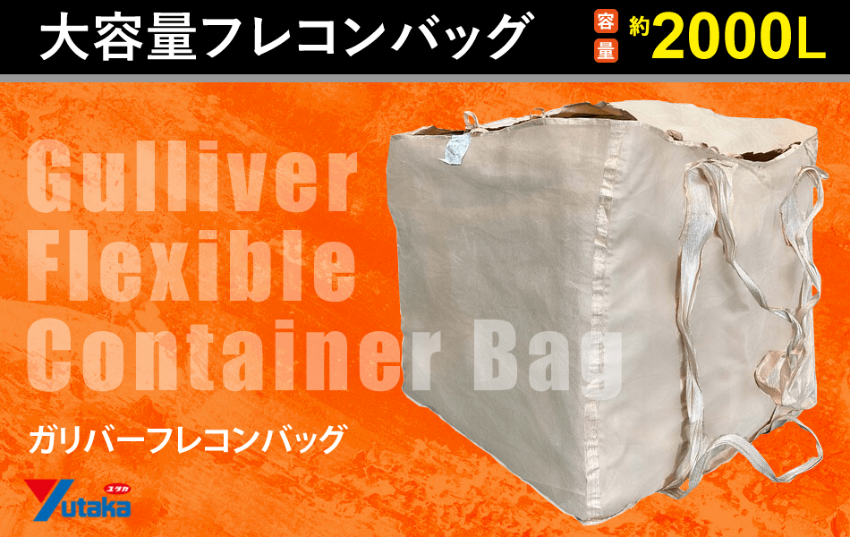 大容量フレコンバッグ 約2000L