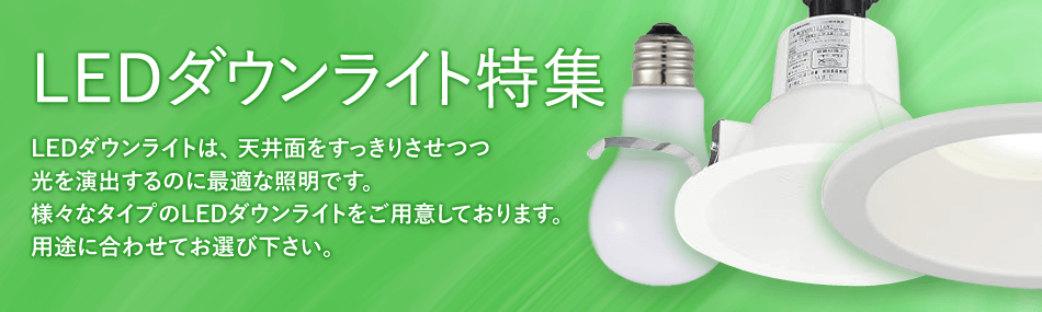 LEDダウンライト