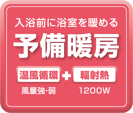 入浴前に浴室を暖める予備暖房