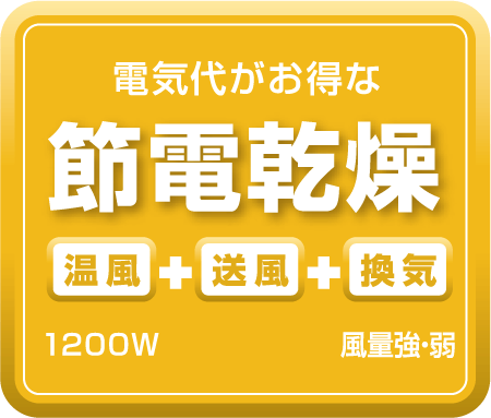 電気代がお得な節電乾燥