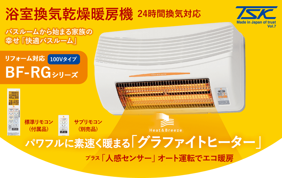 高須産業 浴室暖房機 BF-RGシリーズ