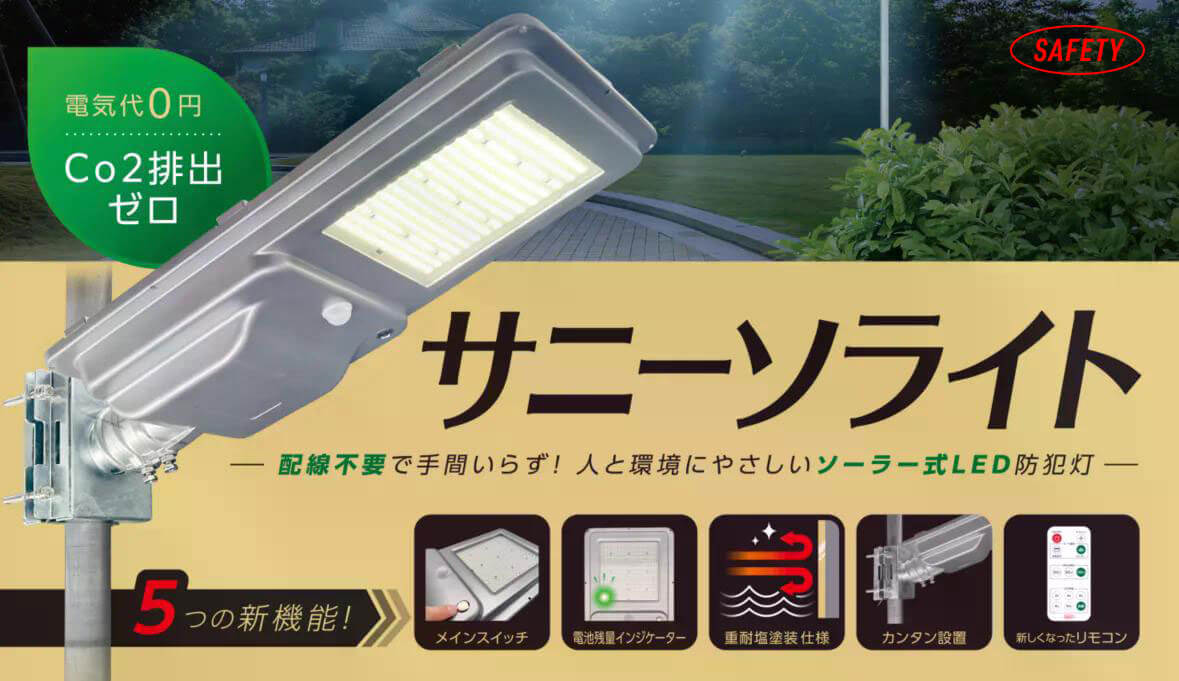 ソーラー式LED防犯灯 サニーソライト