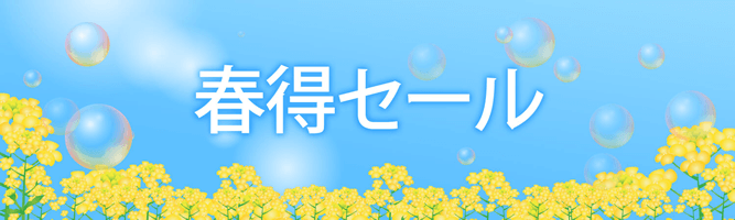 電材堂 春得セール
