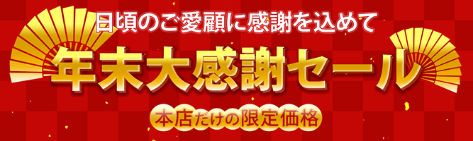 年末大感謝セール
