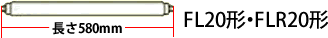 直管蛍光灯サイズ一覧、FL20形・FLR20、580mm