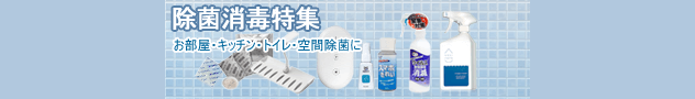 除菌消毒特集