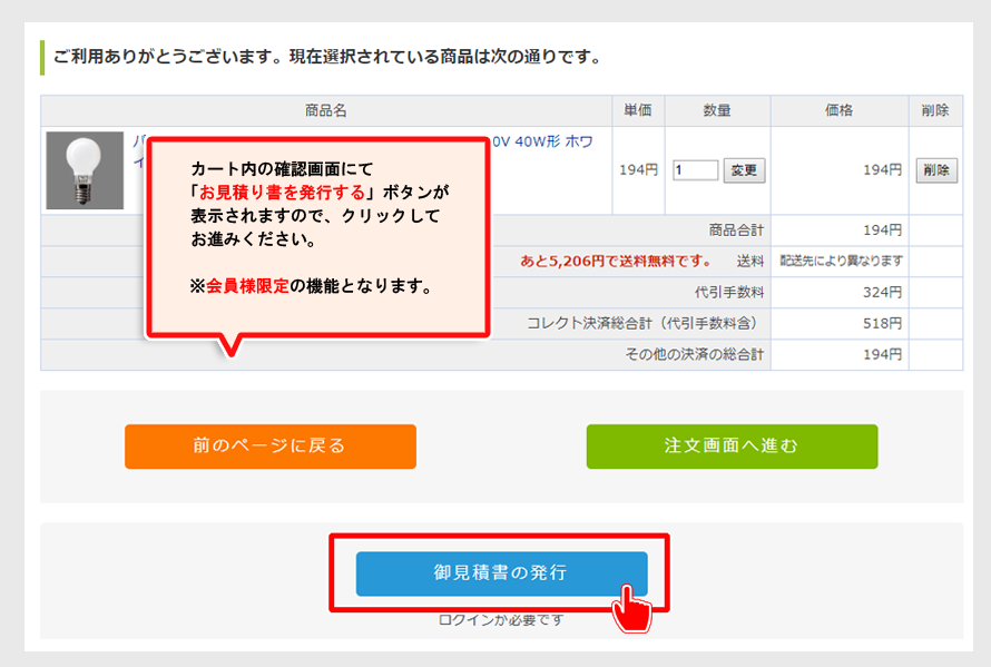 カート内の確認画面にて「お見積もり書を発行する」ボタンが表示されますので、クリックしてお進み下さい。