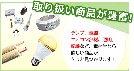 取り扱い商品が豊富！ランプ、電線、エアコン部材、電材関連