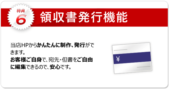 特典6：領収書発行機能 購入いただきました商品のWEB領収書発行ができます。