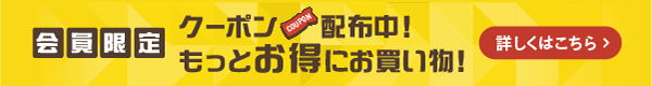 会員限定クーポン配布中！もっとお得にお買い物