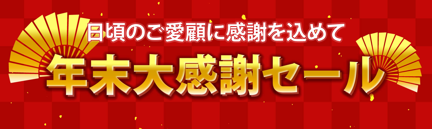 日頃のご愛顧に感謝を込めて。本店限定・大感謝セール実施中
