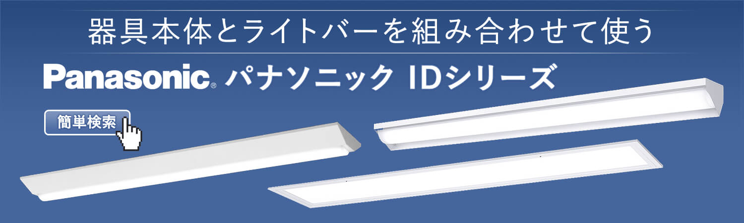 パナソニック製 一体型LEDベースライト iDシリーズ