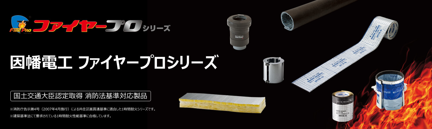 因幡電工 ファイヤープロシリーズ