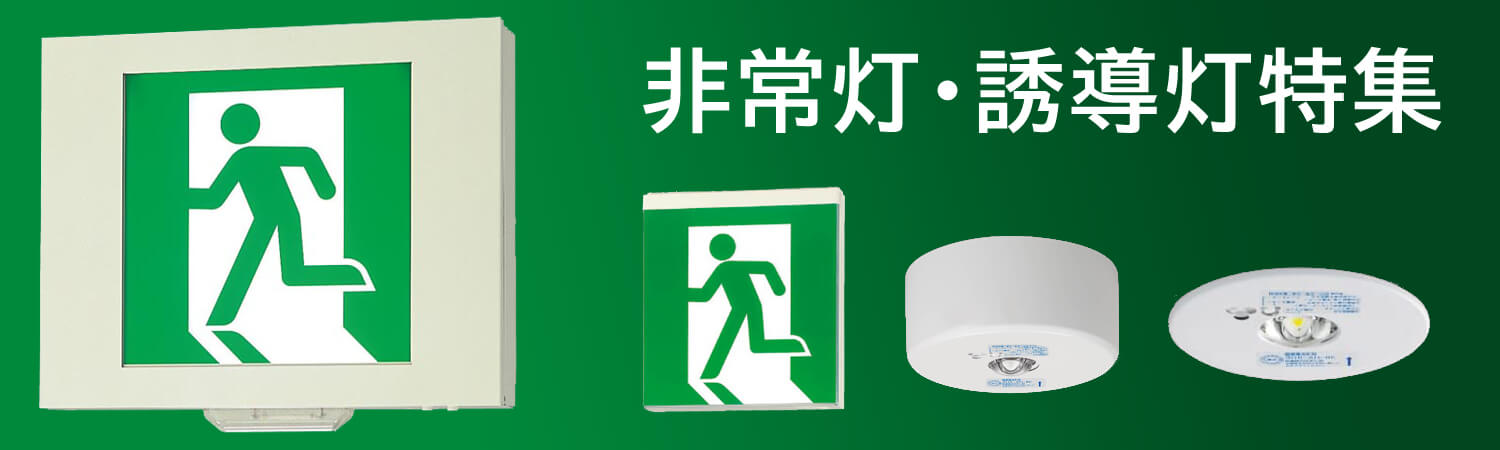非常灯・誘導灯特集