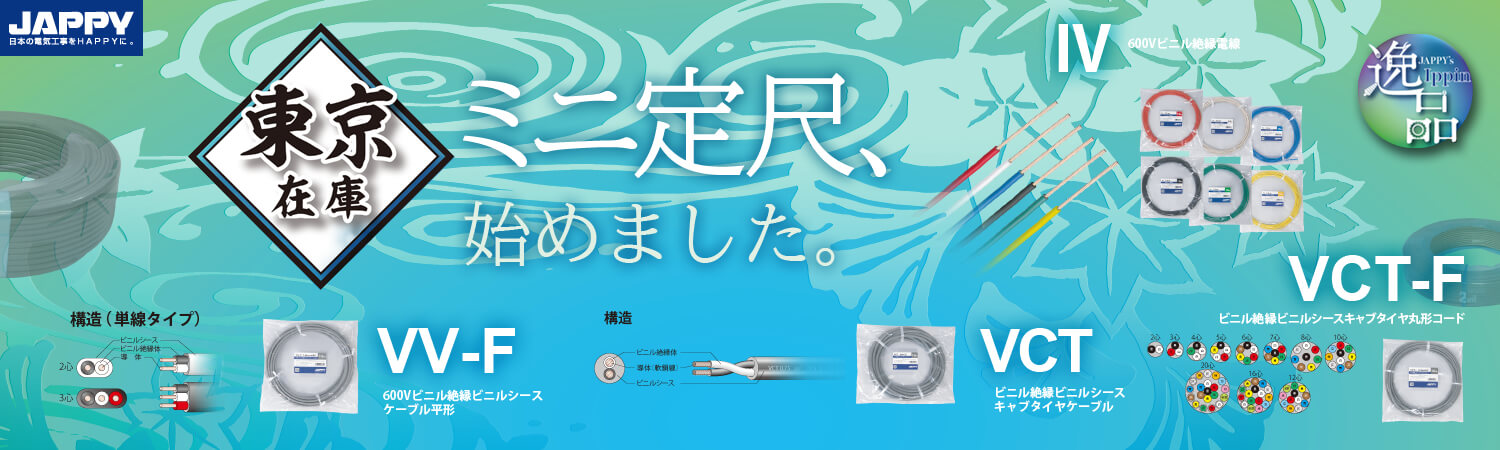 電線(ケーブル) 東京在庫 ミニ定尺、始めました