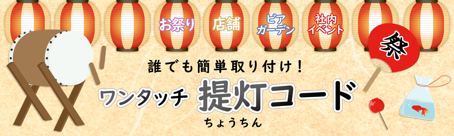 ワンタッチ提灯コード