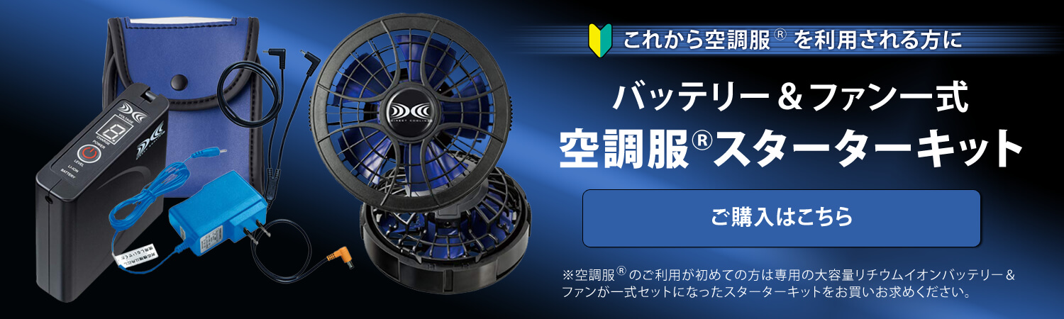 暑さ対策・熱中症対策に空調服 スターターキット