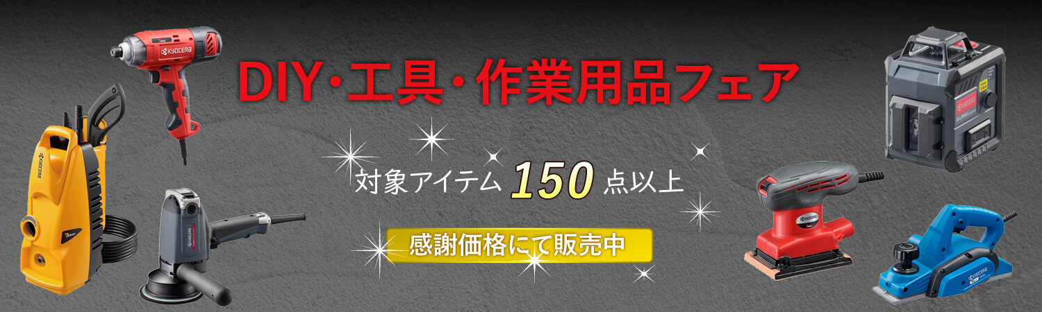 プロが選ぶ性能と品質 京セラ・リョービ DIYフェア