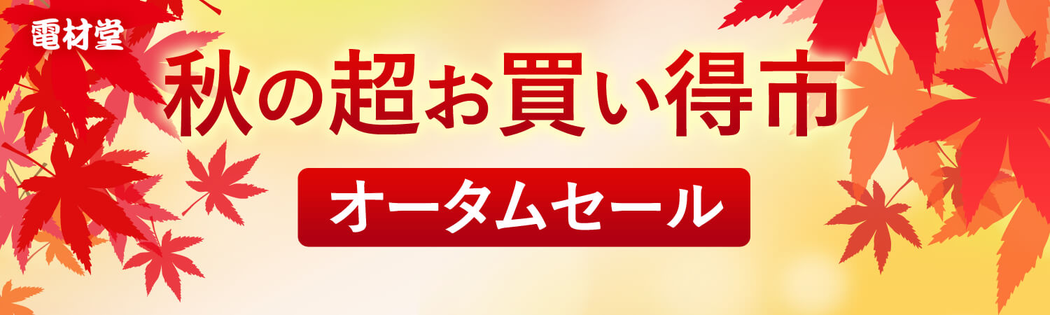 電材堂 秋の総力祭 オータムセール