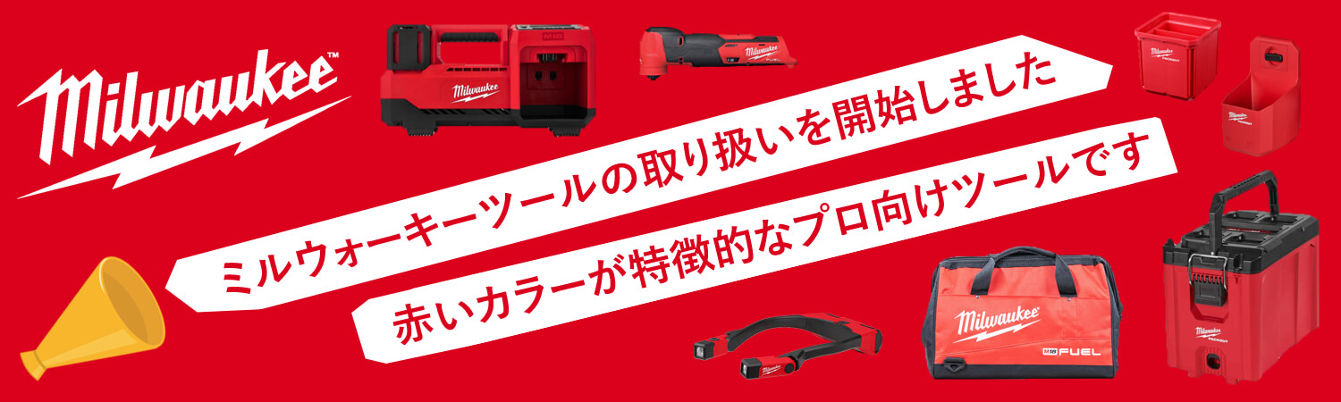 ミルウォーキーツール お取り扱い開始しました。