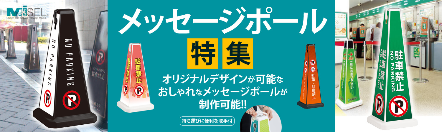 ミセル メッセージポール