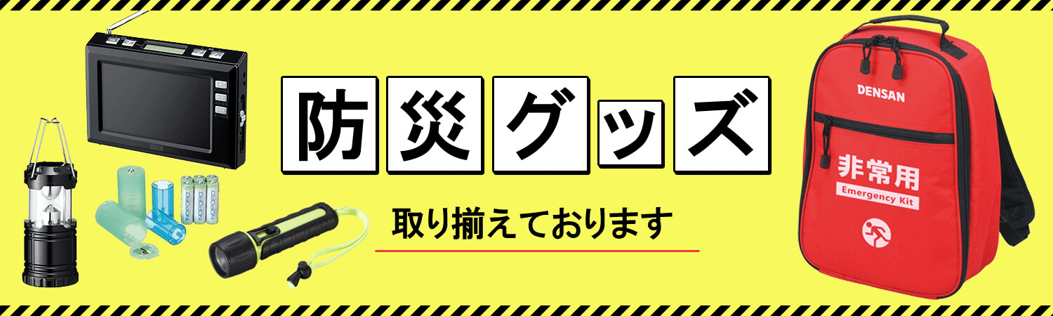 防災グッズ取り揃えております