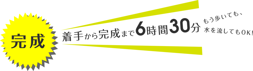 着手から完成まで6時間30分