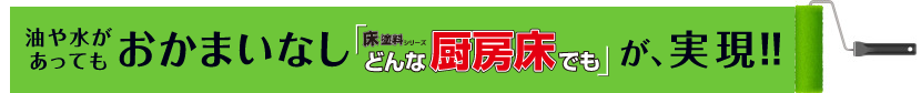 
油や水があっても剥がれない