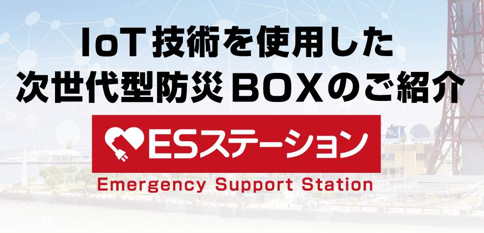 次世代型防災ボックス「ESステーション」