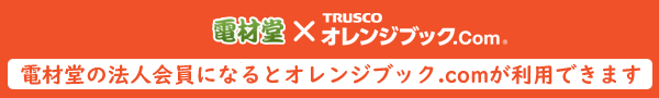 電材堂でも購入可能！トラスコ中山